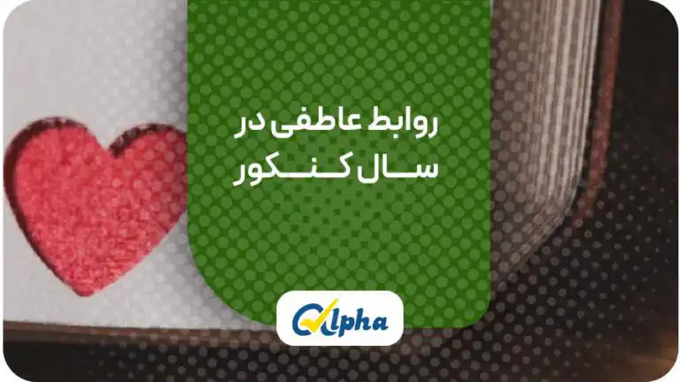 روابط عاطفی در سال کنکور