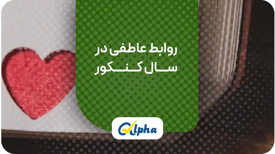 روابط عاطفی در سال کنکور