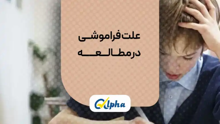 علت فراموشی در مطالعه