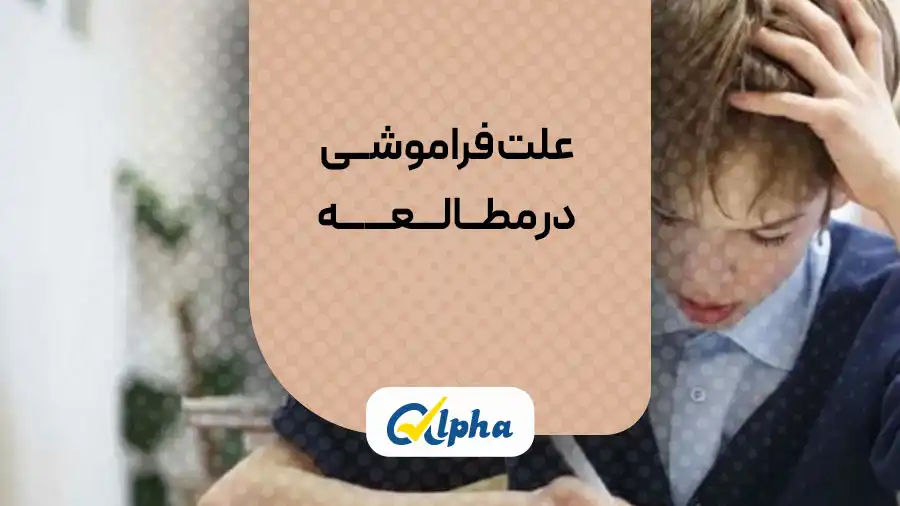 علت فراموشی در مطالعه