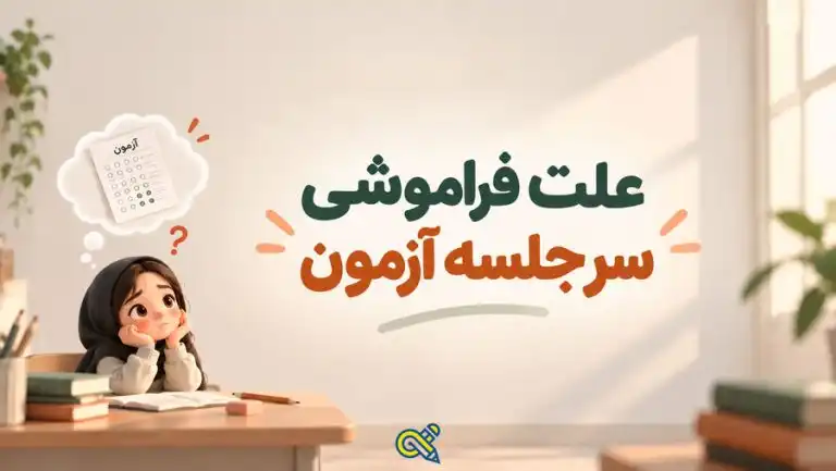 علت فراموشی سر جلسه ازمون