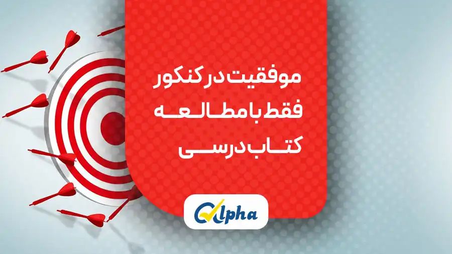 موفقیت در کنکور فقط با مطالعه کتاب درسی