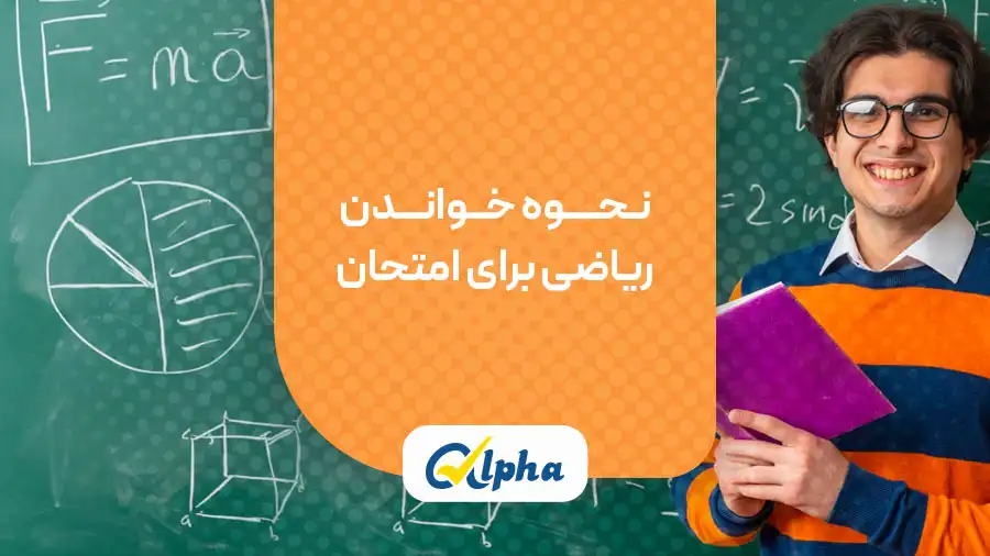نحوه خواندن ریاضی برای امتحان