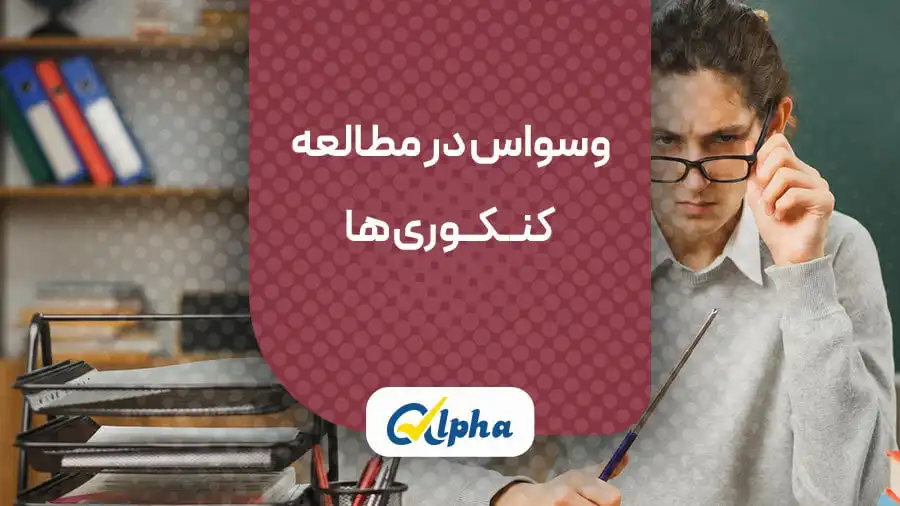 وسواس در مطالعه کنکوری ها