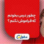 چطور درس بخونم که- فـراموش نکنم؟