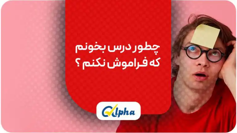چطور درس بخونم که- فـراموش نکنم؟