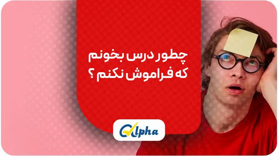 چطور درس بخونم که- فـراموش نکنم؟
