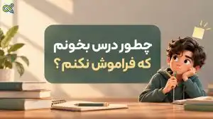 چگونه درس بخونم که فراموش نکنم