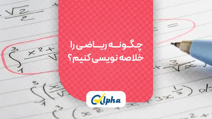 چگونه ریاضی را خلاصه نویسی کنیم