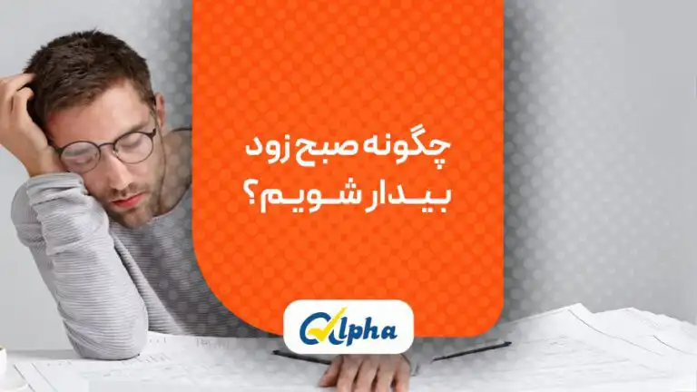 چگونه صبح زود بیدار شویم؟