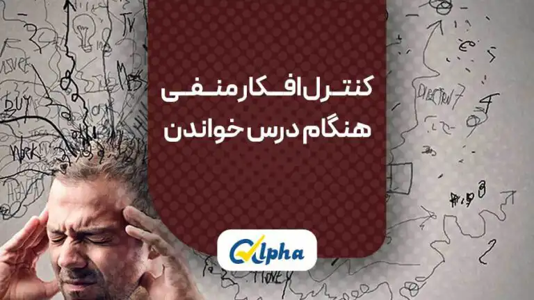 کنترل افکار منفی هنگام درس خواندن