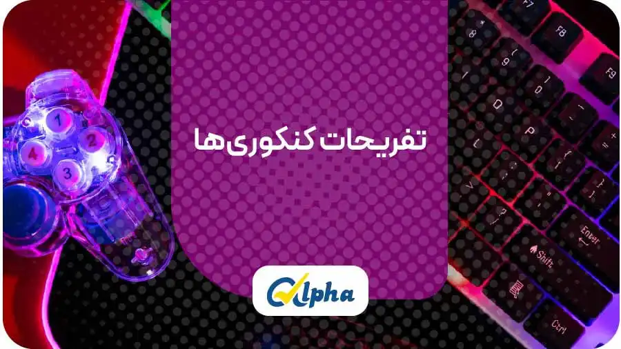 تفریحات کنکوری ها