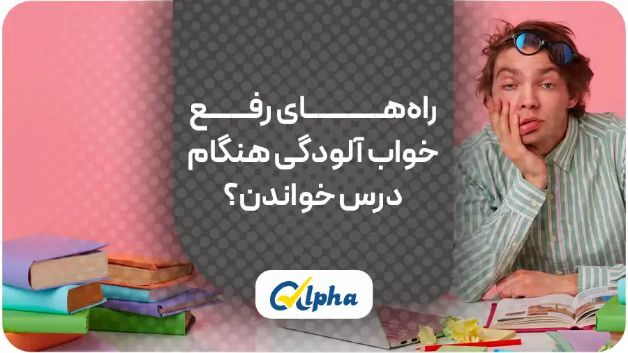 راه های رفع خواب آلودگی هنگام درس خواندن