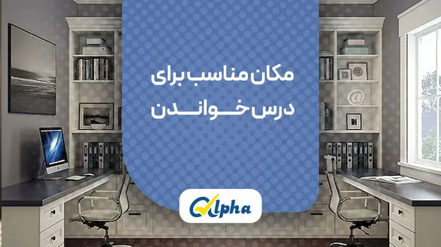 مکان مناسب برای درس خواندن