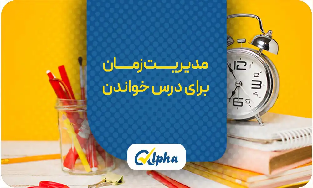 مدیریت زمان برای درس خواندن