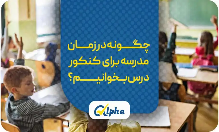 مطالعه در زمان مدرسه برای کنکور