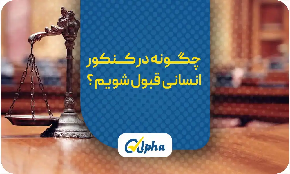 قبولی کنکور انسانی