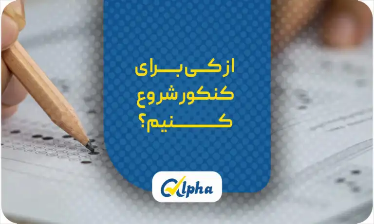 از کی برای کنکور شروع کنیم