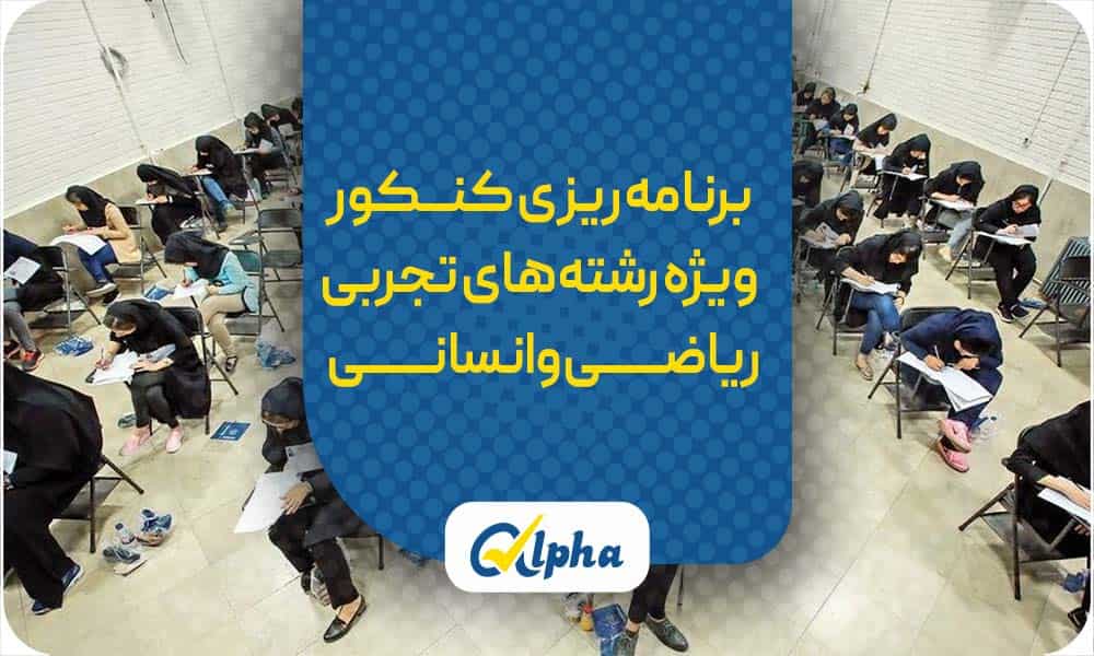 برنامه ریزی کنکور