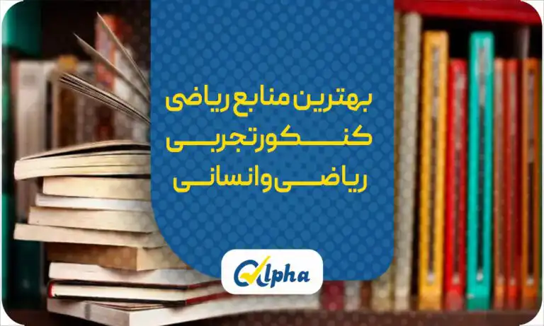 بهترین منابع کنکور