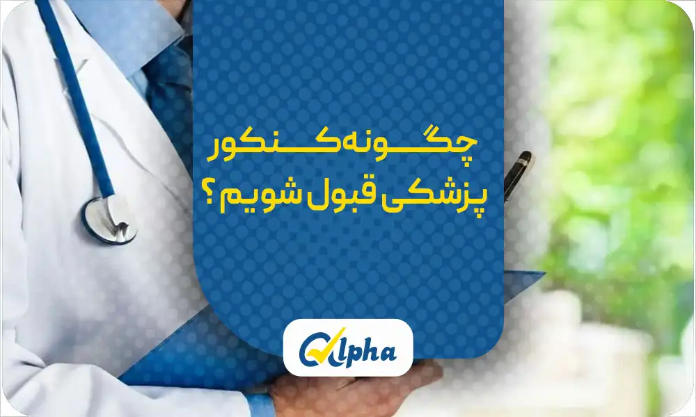 قبولی پزشکی