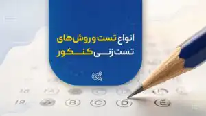 انواع تست و روش های تست زنی کنکور