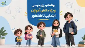 برنامه ریزی درسی برای تمام پایه‌ها؛ راهنمای کامل برنامه‌ریزی دانش‌آموزان