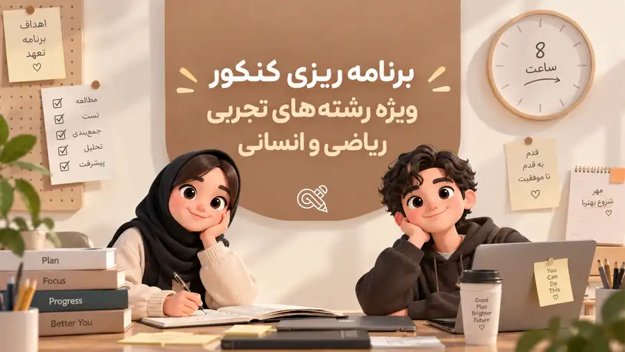 برنامه ریزی برای کنکور همه رشته ها