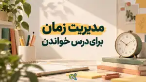 مدیزیت زمان برای درس خوندن