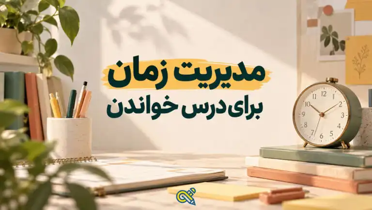 مدیزیت زمان برای درس خوندن