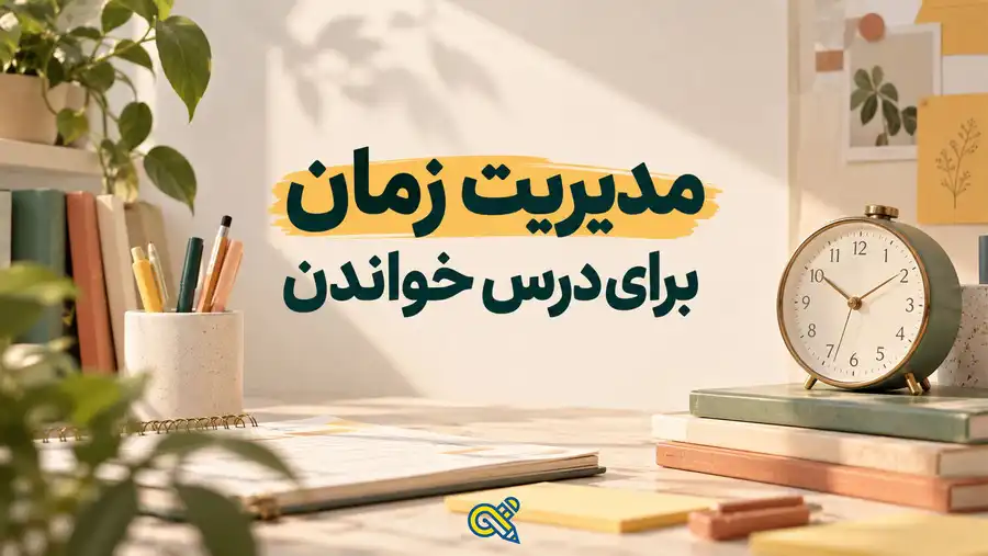 مدیزیت زمان برای درس خوندن