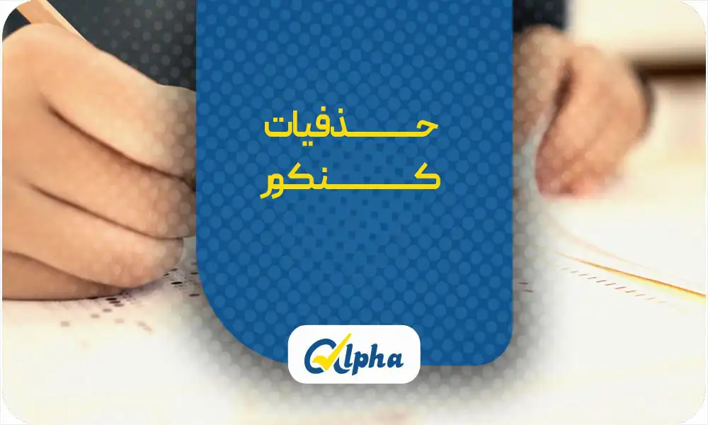 حذفیات کنکوری