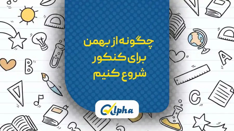 شروع از بهمن برای کنکور