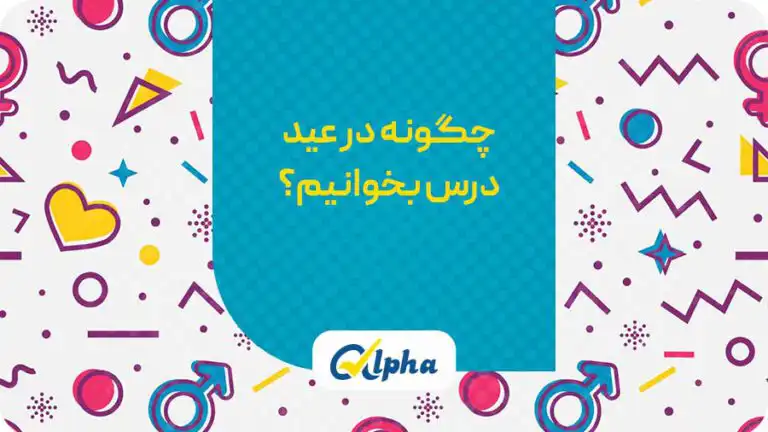 برنامه ریزی برای عید