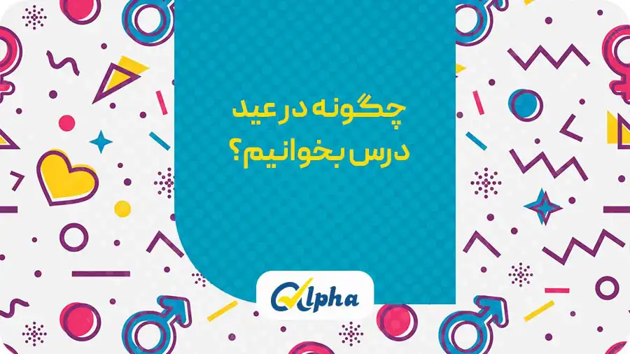 برنامه ریزی برای عید