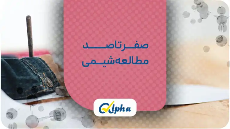 روش مطالعه شیمی
