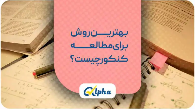 روش مطالعه کنکور