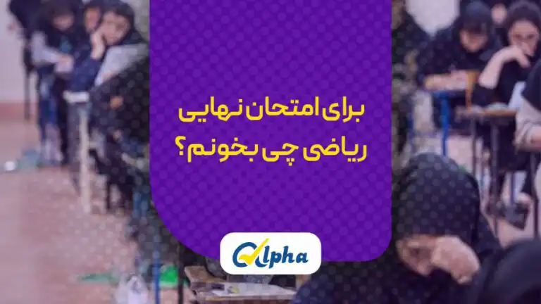 برای نهایی چی بخونم