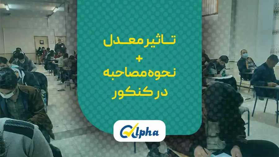 تاثیر معدل در کنکور