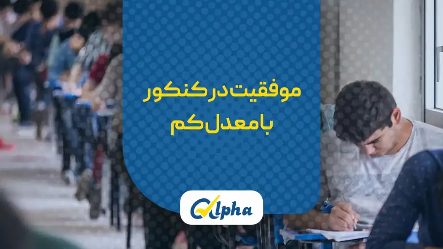 موفقیت در کنکور با معدل کم