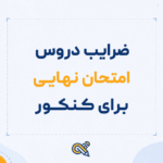 ضرایب دروس امتحان نهایی