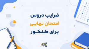 ضرایب دروس امتحان نهایی
