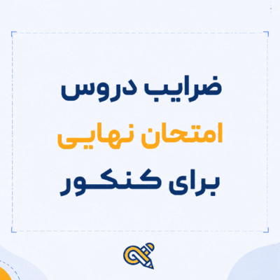 ضرایب دروس امتحان نهایی
