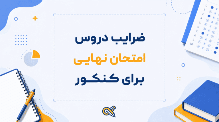 ضرایب دروس امتحان نهایی