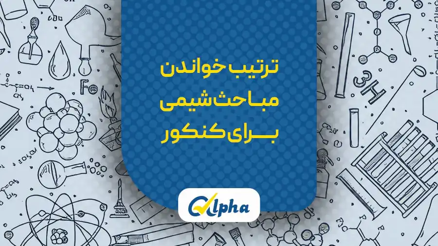 ترتیب مطالعه شیمی کنکور