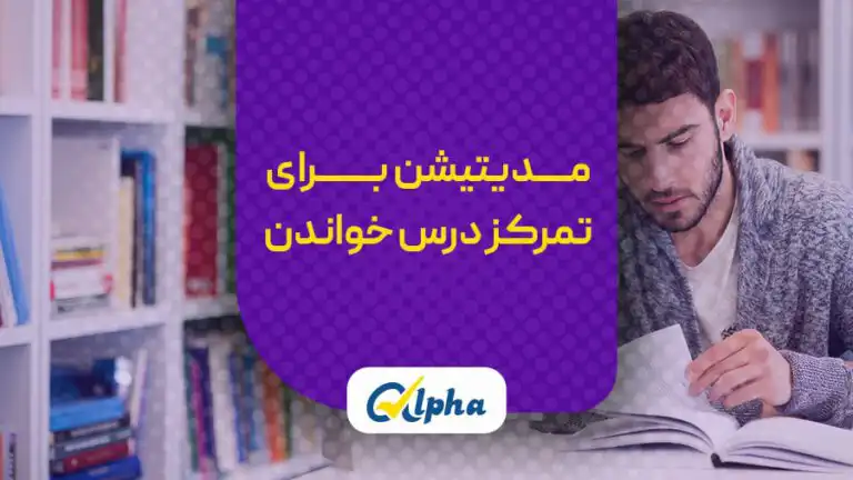 مدیتیشن برای تمرکز درس خواندن