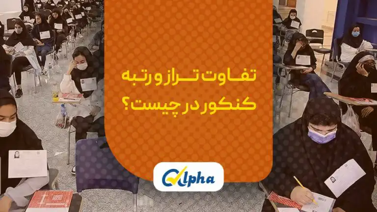 تفاوت تراز و رتبه