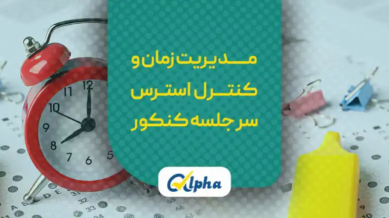 مدیریت زمان و کنترل استرس کنکور
