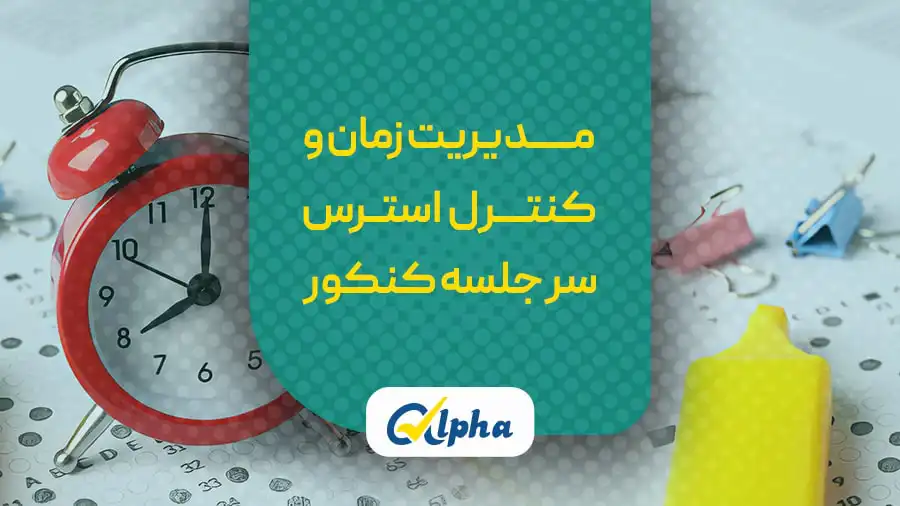 مدیریت زمان و کنترل استرس کنکور