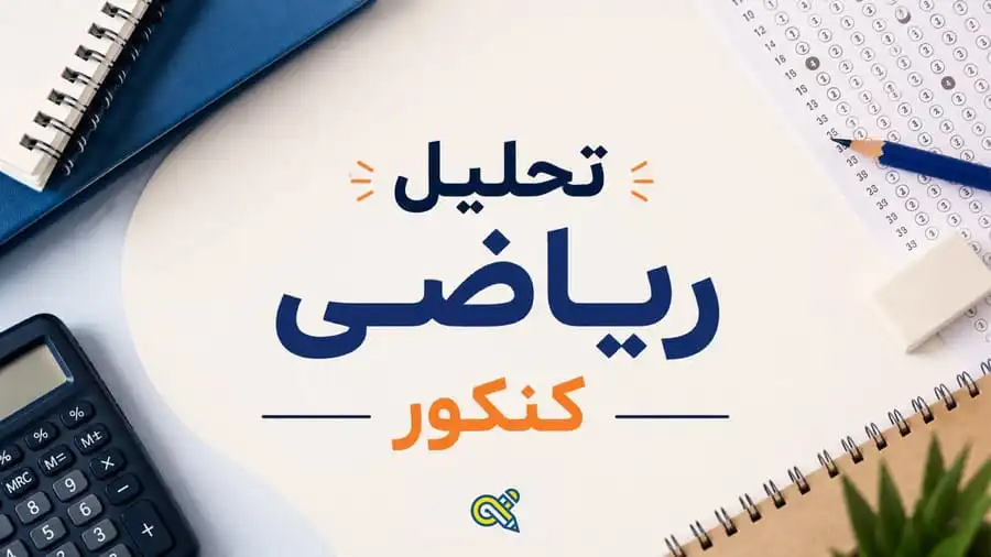تحلیل ریاضی کنکور